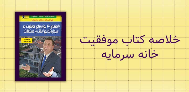 خلاصه کتاب موفقیت خانه سرمایه