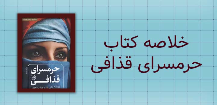 خلاصه کتاب حرمسرای قذافی
