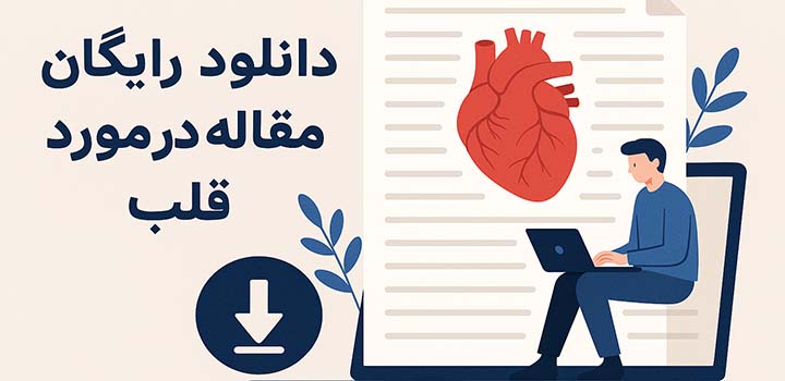 دانلود رایگان مقاله در مورد قلب