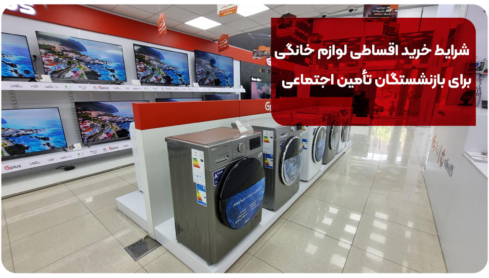 شرایط خرید اقساطی لوازم خانگی برای بازنشستگان تأمین اجتماعی