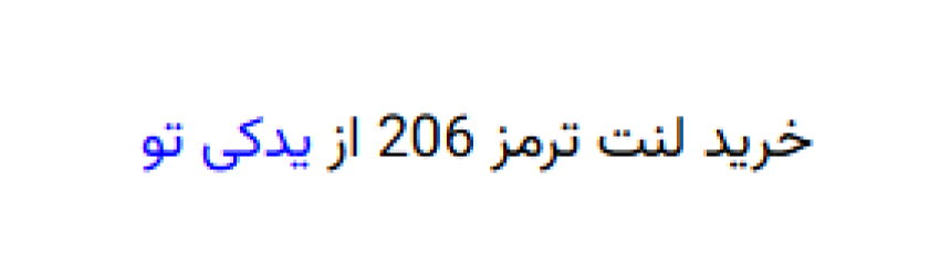خرید لنت ترمز 206 از یدکی تو		 		 		