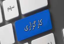 متقاضی هست، کارگزاری نیست! - ایسنا