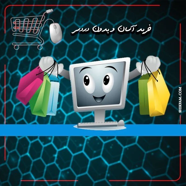 خرید آسان و بدون دردسر