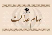 سهام عدالتی‌های این چهار استان گوش به زنگ باشند!