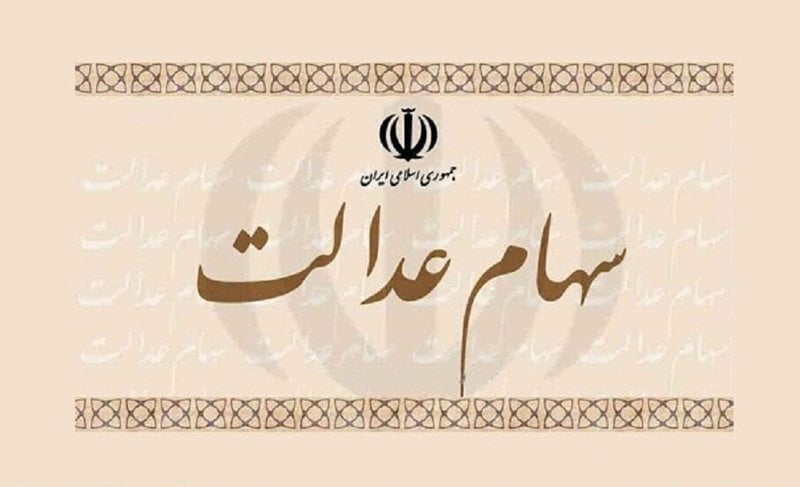 سهام عدالتی‌های این چهار استان گوش به زنگ باشند!