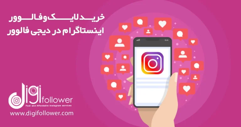 بهترین سایت خدمات اینستاگرام با تحویل سریع