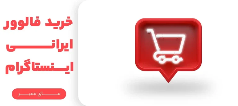 چگونه فالوور اینستاگرام خود را زیاد کنیم؟
