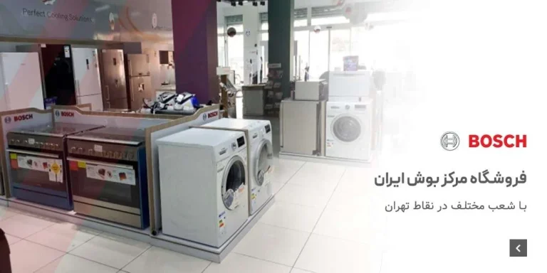 نمایندگی بوش تهران کجاست؟
