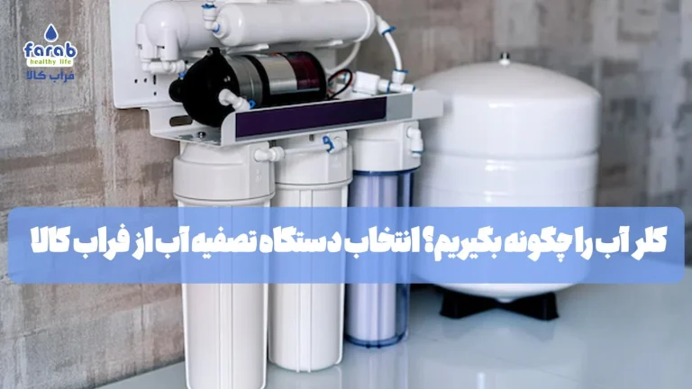 کلر آب را چگونه بگیریم؟ انتخاب دستگاه تصفیه آب از فراب کالا
