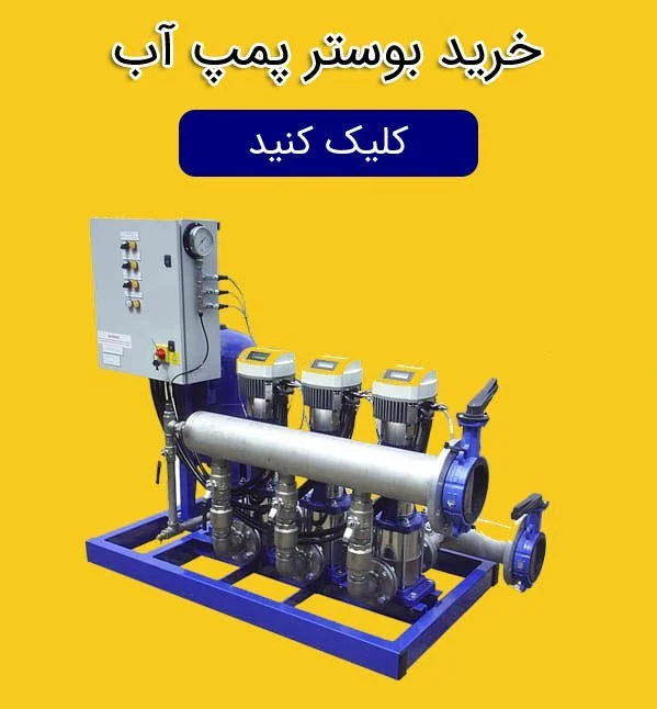 بوستر پمپ چیست و از کجا تهیه کنیم؟
