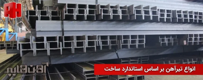 تیرآهن مناسب ساختمان دو طبقه
