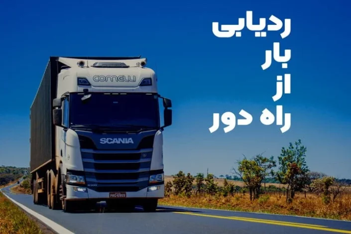 بهترین وسیله برای ردیابی بار چیست (ردیاب آهنربایی)