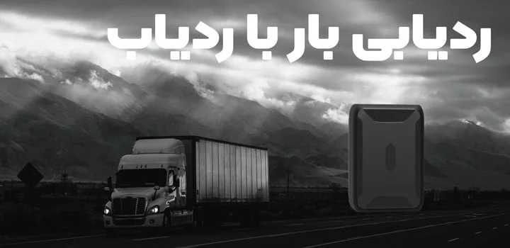 بهترین وسیله برای ردیابی بار چیست (ردیاب آهنربایی)