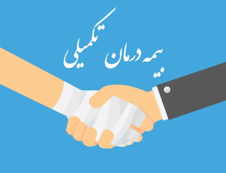 چه کسانی می توانند بیمه تکمیلی داشته باشند؟