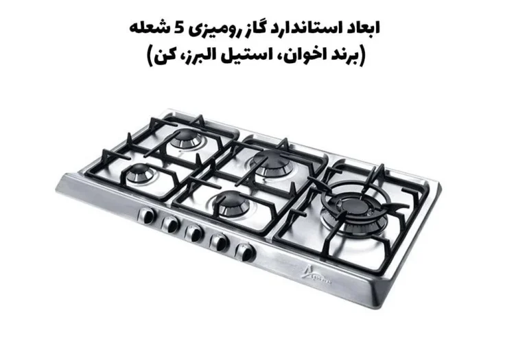 ابعاد استاندارد گاز رومیزی 5 شعله (برند اخوان، استیل البرز، کن)