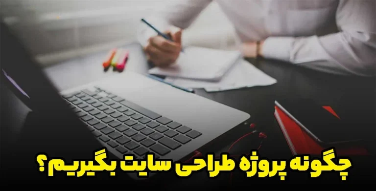 چگونه پروژه طراحی سایت بگیریم؟