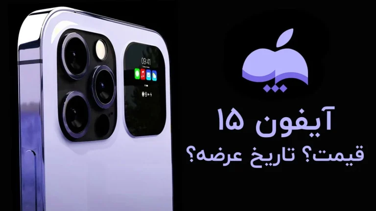 آیفون 15: هر آنچه تاکنون در مورد پرچم‌دار بعدی اپل می دانیم