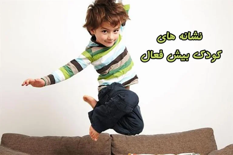 خصوصیات و نشانه های كودكان بیش فعال