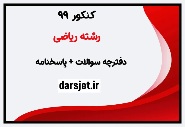 نمونه سوال ریاضی دهم تجربی نوبت دوم با جواب