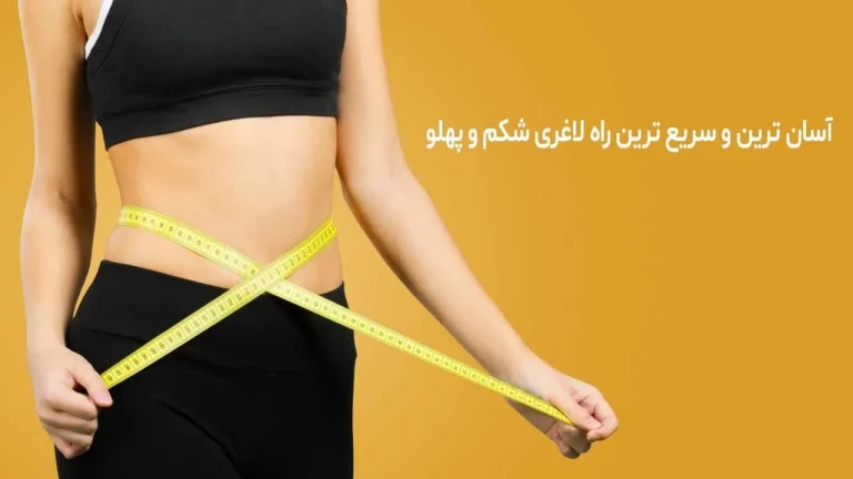 سریعترین راه لاغری شکم و پهلو