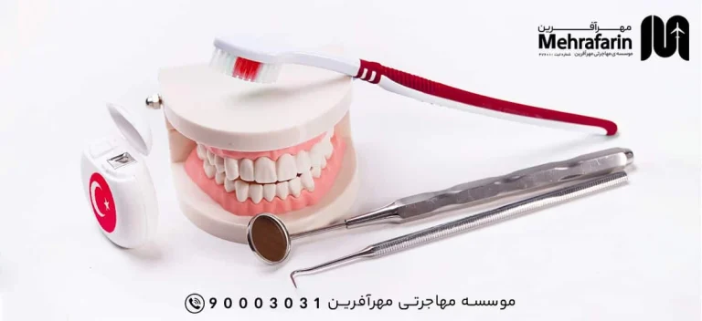 شرایط مهاجرت پزشکان و دندانپزشکان به ترکیه