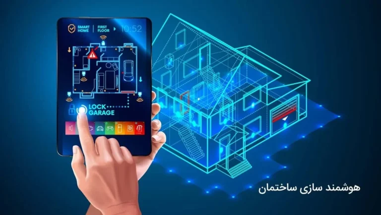 اجزای اصلی سیستم هوشمندسازی ساختمان