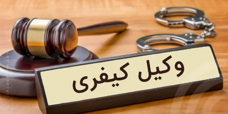 چرا باید به وکیل مراجعه کنیم؟