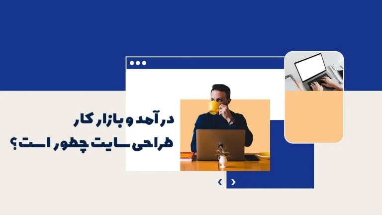 بازار کار و درآمد طراحی سایت چگونه است؟