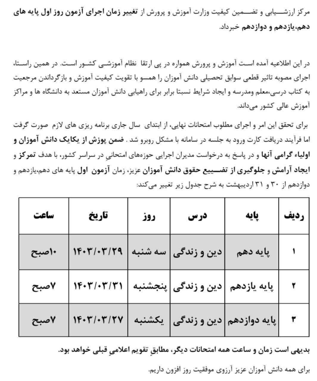 زمان آزمون پایه‌های دهم، یازدهم و دوازدهم تغییر کرد