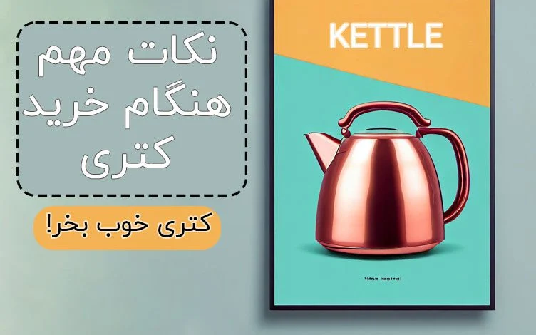 نکات مهم هنگام خرید اینترنتی کتری قوری