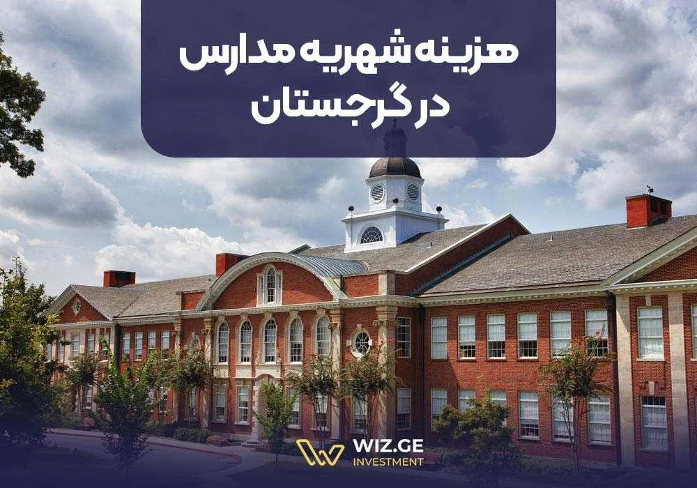 هزینه شهریه مدارس در گرجستان