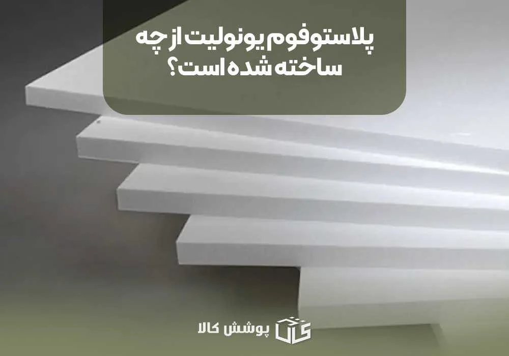 پلاستوفوم یونولیت از چه ساخته شده است؟