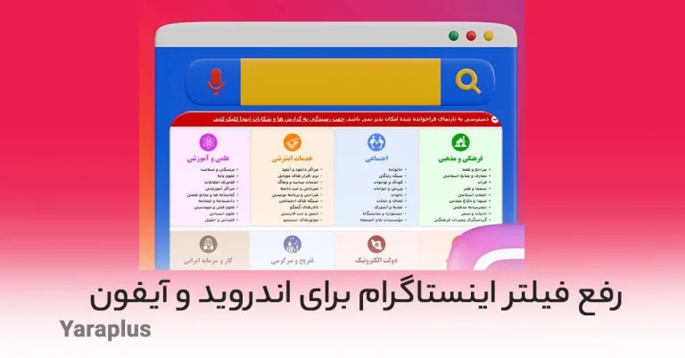 چطور می توان اینستاگرام را برای اندروید و آیفون رفع فیلتر کرد؟