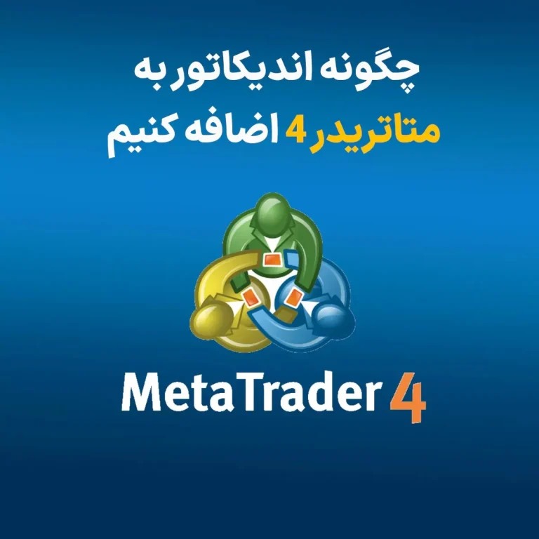 آموزش کامل و مرحله به مرحله افزودن اندیکاتور سفارشی به متاتریدر ۴