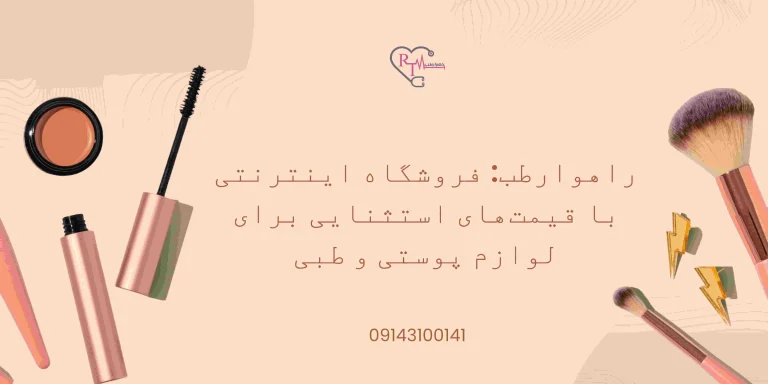 راهوارطب: فروشگاه اینترنتی با قیمت های استثنایی برای لوازم پوستی و طبی