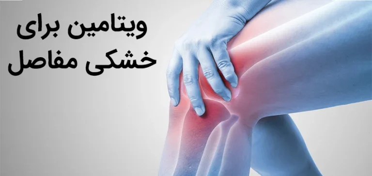 بهترین ویتامین برای خشکی مفاصل کدام است؟