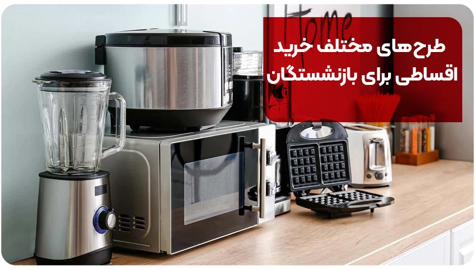 طرحهای مختلف خرید اقساطی برای بازنشستگان