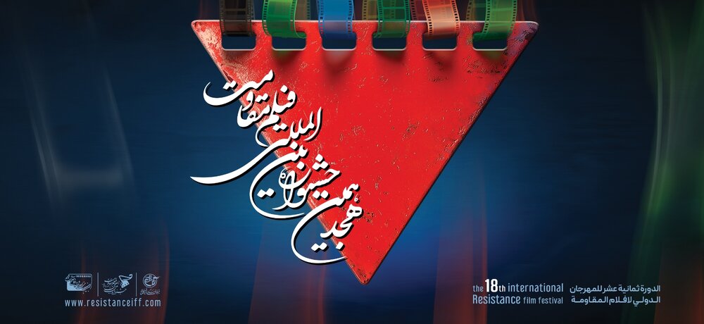 فهرست فیلمهای راهیافته به جشنواره فیلم مقاومت