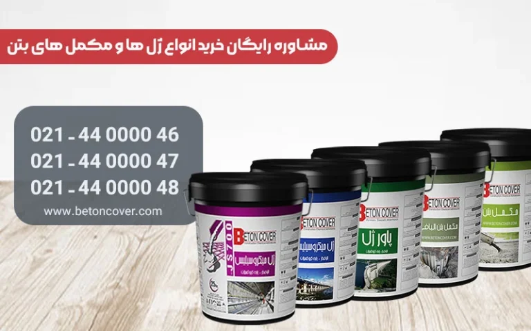 مقایسه بهترین ژل ها و مکمل های بتن!