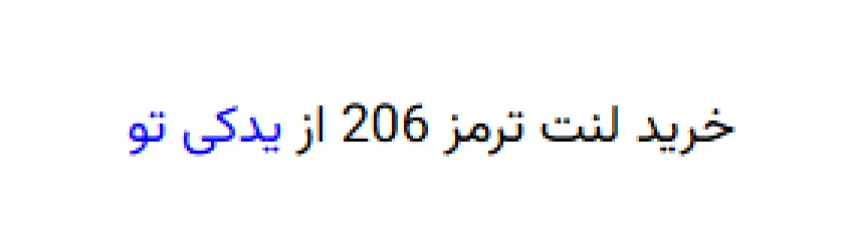 خرید لنت ترمز 206 از یدکی تو