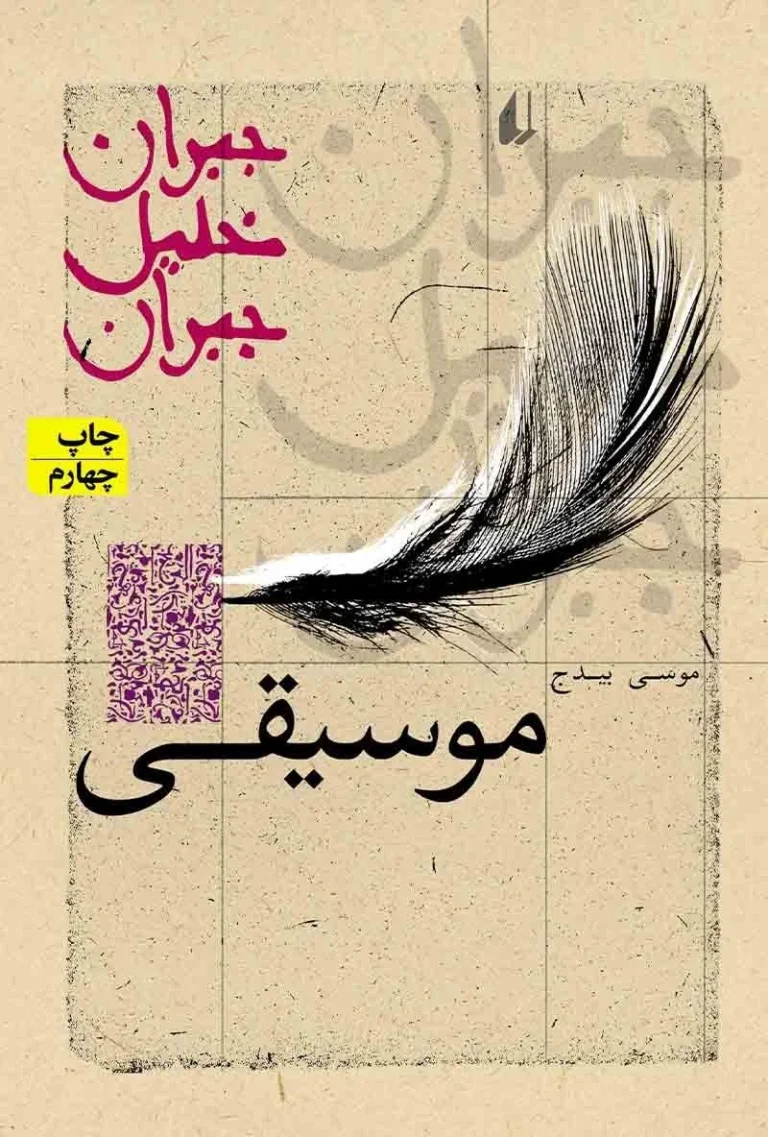 خلاصه کتاب موسیقی ( نویسنده جبران خلیل جبران )