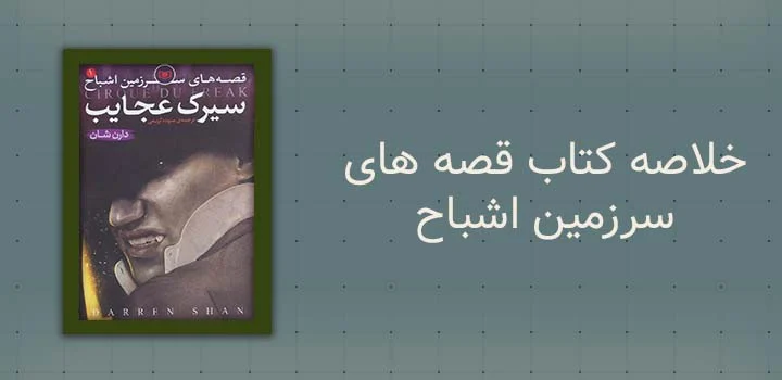 خلاصه کتاب قصه های سرزمین اشباح