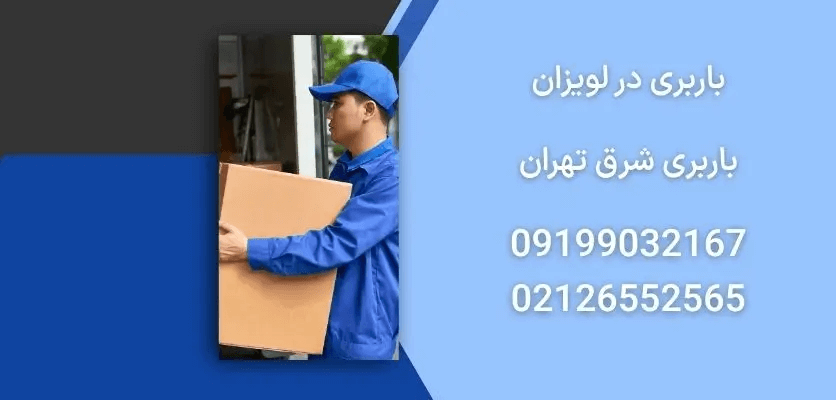 باربری در لویزان