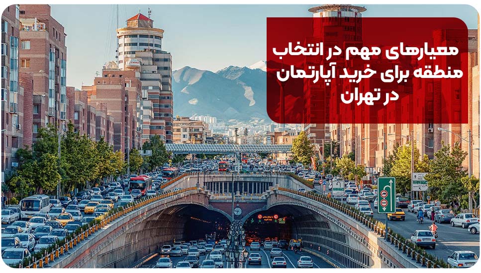 معیارهای مهم در انتخاب منطقه برای خرید آپارتمان در تهران
