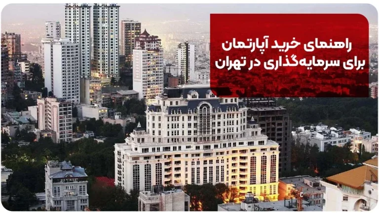 راهنمای خرید آپارتمان برای سرمایه گذاری در تهران