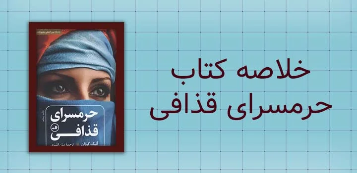 خلاصه کتاب حرمسرای قذافی