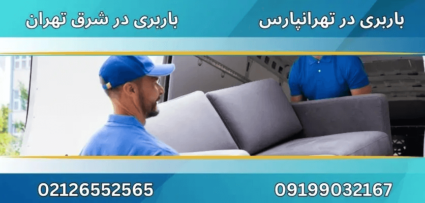 باربری در تهرانپارس