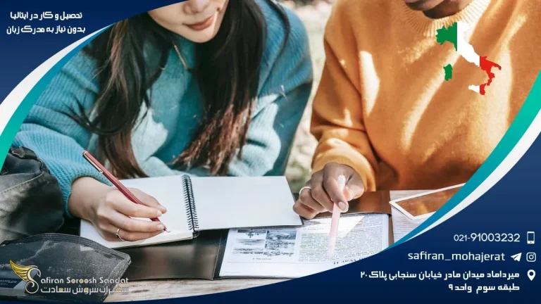 تحصیل و کار در ایتالیا بدون نیاز به مدرک زبان