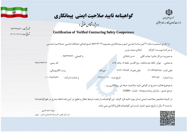 گواهی نامه تایید صلاحیت ایمنی پیمانکاری