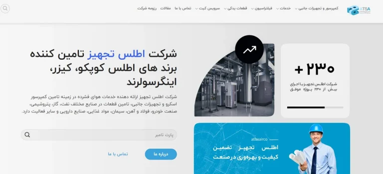 چرا شرکت اطلس تجهیز آسیا انتخاب صنایع پیشرو در ایران است؟